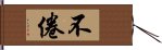 不倦 Hand Scroll