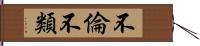 不倫不類 Hand Scroll