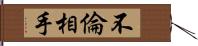 不倫相手 Hand Scroll