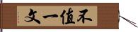 不值一文 Hand Scroll