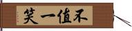 不值一笑 Hand Scroll