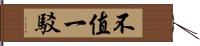 不值一駁 Hand Scroll