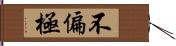 不偏極 Hand Scroll