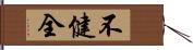 不健全 Hand Scroll