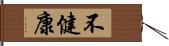 不健康 Hand Scroll