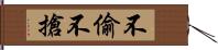 不偷不搶 Hand Scroll