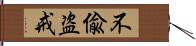 不偸盗戒 Hand Scroll