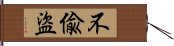 不偸盜 Hand Scroll