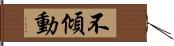 不傾動 Hand Scroll