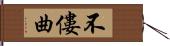 不僂曲 Hand Scroll