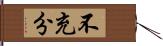 不充分 Hand Scroll