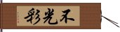 不光彩 Hand Scroll