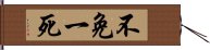 不免一死 Hand Scroll