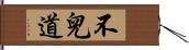 不兒道 Hand Scroll