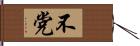 不党 Hand Scroll