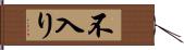 不入り Hand Scroll