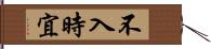 不入時宜 Hand Scroll