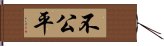 不公平 Hand Scroll