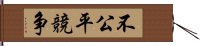 不公平競争 Hand Scroll