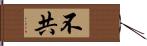 不共 Hand Scroll