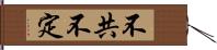 不共不定 Hand Scroll