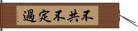 不共不定過 Hand Scroll