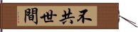 不共世間 Hand Scroll