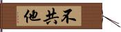 不共他 Hand Scroll