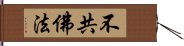 不共佛法 Hand Scroll