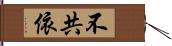 不共依 Hand Scroll