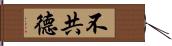 不共德 Hand Scroll