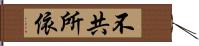 不共所依 Hand Scroll