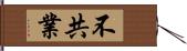 不共業 Hand Scroll