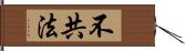 不共法 Hand Scroll