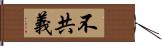 不共義 Hand Scroll