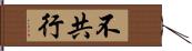 不共行 Hand Scroll