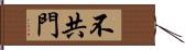 不共門 Hand Scroll