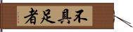 不具足者 Hand Scroll