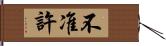 不准許 Hand Scroll