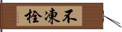 不凍栓 Hand Scroll