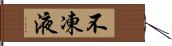 不凍液 Hand Scroll