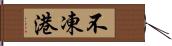 不凍港 Hand Scroll