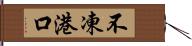 不凍港口 Hand Scroll
