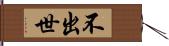 不出世 Hand Scroll