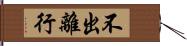 不出離行 Hand Scroll