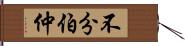 不分伯仲 Hand Scroll