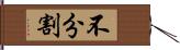 不分割 Hand Scroll