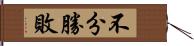 不分勝敗 Hand Scroll