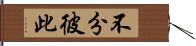 不分彼此 Hand Scroll