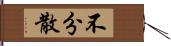 不分散 Hand Scroll